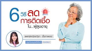 ทำไมผู้สูงอายุถึงมีโอกาสติดเชื้อได้ง่ายขึ้น