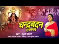 Download Lagu chandrabadan mrug lochani । khushi joshi ।navratri special mata ke bhajan । #bhajan #kumaunisong ।