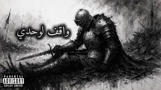         واقف لوحدي                                         دندنها