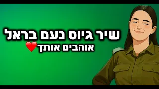 שיר גיוס נעם בראל אוהבים אותך צ ונה 