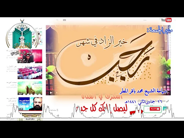 ⁣خير الزاد في شهر رجب .. سماحة الشيخ محمد باقر المطر