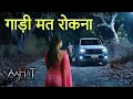 Download Lagu Aahat New Episode | Horror Show 2025 | Aahat New Episode 2025 | डर का असली एहसास | Horror