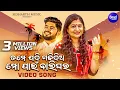 Download Lagu Tame Jadi Gadhi Dia Mo Paain Balighara 02 | Popular Odia Song | Namita Agrawal, Sidharth \u0026 Tamanna