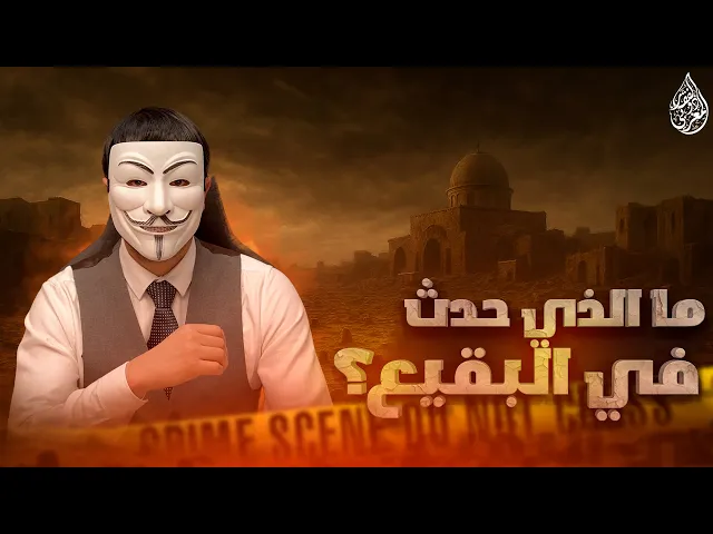 ⁣البقيع : المقبرة التي أرادوا محوها من الوجود