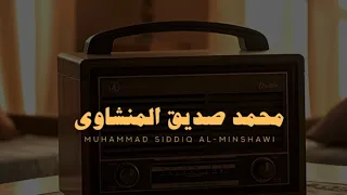 سورة الضحى كاملة بدون صدي صوت   محمد صديق المنشاوي رحمه الله    دندنها