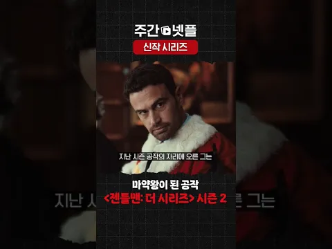 이번 주 넷플릭스 신작 시리즈 《젠틀맨: 더 시리즈》 시즌2