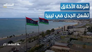 حجاب إلزامي وشرطة للأخلاق جدل يشتعل في ليبيا المشهد تاغ 