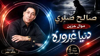 صالح صبرى   موال دنيا غربية دندنها