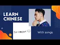 Learn Chinese with the song \