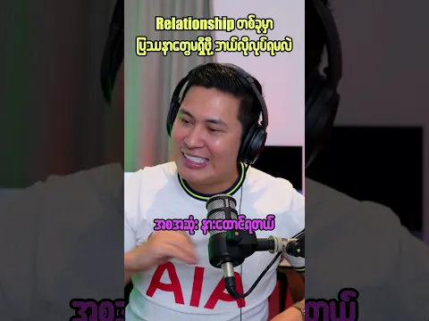 Relationship တစ်ခုမှာ ပြဿနာတွေမရှိအောင်ဘယ်လိုလုပ်သင့်လဲ?