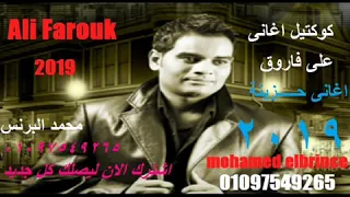 اقوى كوكتيل اغانى حزينة لعلى فاروق اغانى حزينة تقطع القلب 2019 YouTube 