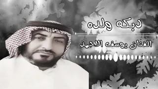 الفنان يوسف الاحمد دبكه ولده ٢٠٢٠  الفنان يوسف الاحمد دبكه ولده ٢٠٢٠
