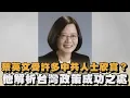 Lagu Is Tsai Ing-wen admired by many CCP figures? He analyzes the success of Taiwan's policies | #Ever...