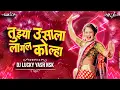 Download Lagu Tujhya Usala Lagal Kolha Dj Song | Lavni | तुझ्या ऊसाला लागल कोल्हा | Dj Lucky Yash Nsk Remix