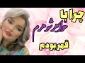 چرا با خواهرشوهرم قهر بودم🫨