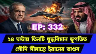 এক দিনেই পাল্টে গেছে হিসাব। আকাশে নতুন সমীকরণ। Middle East Geopolitics। EP332