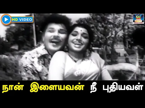 Naan Ilaiyavan Nee Puthiyaval - YouTube
