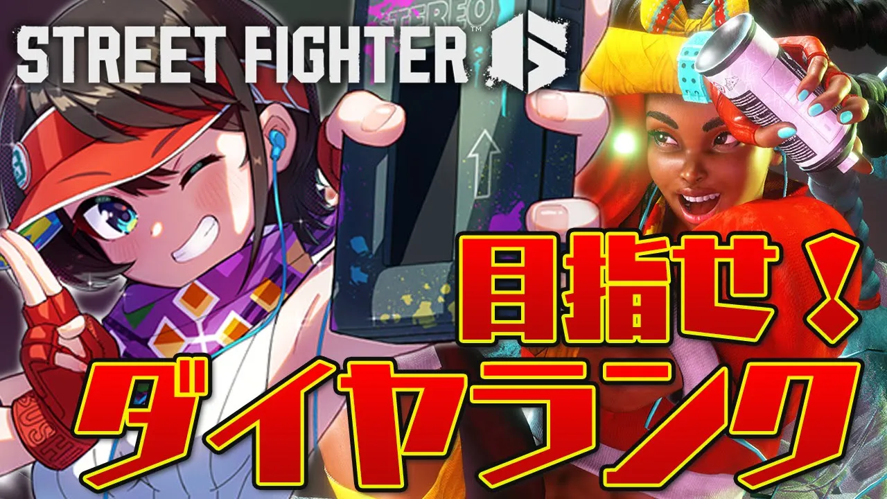 【＃生スバル】目指せプラチナ５！！！ダイヤランクチャレンジその２しゅばあああああああああああ！！！！！/ STREET FIGHTER 6【ホロライブ/大空スバル】