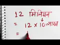 12 million how much is 12 million 12 million to crore views Subscribers Maths Hindi