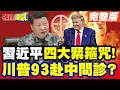 Download Lagu 習近平四大緊箍咒!川普大叫不敢了! | 川普大天團93赴中問診?治心病!【頭條開講】完整版 @頭條開講HeadlinesTalk
