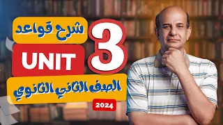 شرح جرامر يونت 3 للصف الثاني الثانوي الترم الاول 2024 