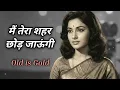 Lagu M Tera Shahar chhod jaungi 🎵 | Old is Gold Romantic Hindi Song | 60s–70s Melodious Bollywood Classic