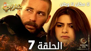 مسلسل لا مكان لا وطن Yersiz Yurtsuz مدبلج الحلقة 7 