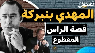 (053) قصة المعارض المهدي بن بركة والحسن الثاني