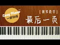 Download Lagu 【钢琴教学】3分钟学会弹《最后一页》| Zui Hou YI Ye (easy piano lesson)