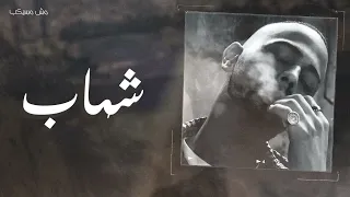                       شهاب   مش مسيكب               دندنها