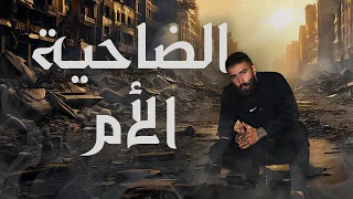 Hussein Al Mawla Al Dahye El Om Official Music Video حسين المولى الضاحية الأم  Hussein Al Mawla Al Dahye El Om Official Music Video حسين المولى الضاحية الأم