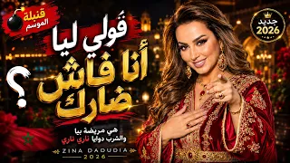 جديد الداودية   قولي ليا أنا فاش ضارك                                      قنبلة الموسم دندنها