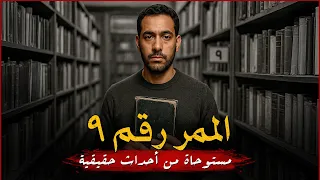 مستوحاة من أحداث حقيقية لشاب يجد ممرا سريا داخل مكتبة لبيع الكتب يقلب موازين حياته بالكامل 