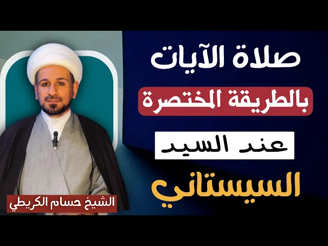 ⁣صلاة الآيات ( بالطريقة المختصرة ) عند السيد السيستاني // شرح مبسط وواضح 