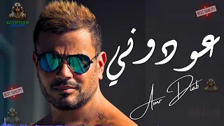 عودوني عمرو دياب  عمرو دياب          دندنها