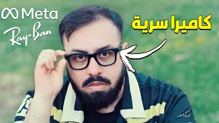 نظارة ذكية أفضل مما كنت متوقع | RayBan Meta Smart Glasses