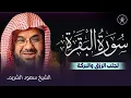 Download Lagu سورة البقرة كاملة لرقية البيت والأولاد وزيادة الرزق الشيخ سعود الشريم surah baqarah saud shuraim
