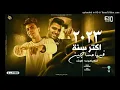 Download Lagu مهرجان - اكتر سنه فيها مساجين - اللي نفسو فيا بيتي ميتوهش اخر الشارع فالوش - اسلام كابونجا - كلوشه
