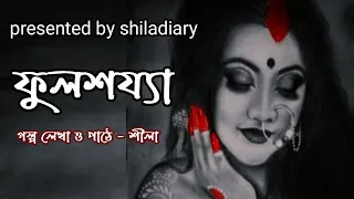 bengali audio story romantic story shiladiary