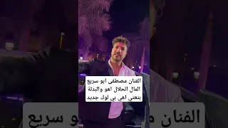 الفنان مصطفى ابو سريع المال الحلال اهو والبدلة بتعتي اهي بي لوك جديد 