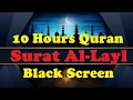 Lagu Surah Al Layl 10 Hours Beautiful Quran Recitation | Black Screen | Relaxation | Deep Sleepسورة الليل