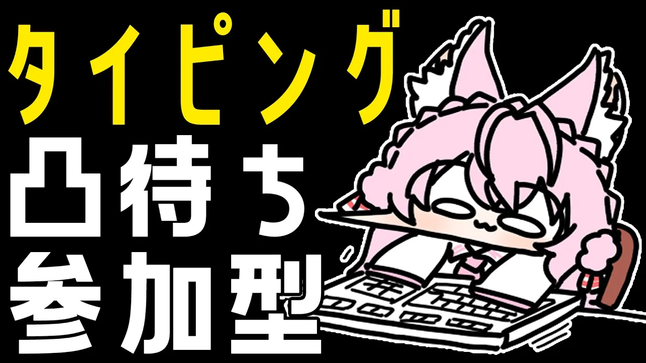 【タイピング凸待ち参加型】ホロタイピング準最速王です打とうぜ！！！！！！！！【博衣こより/ホロライブ】