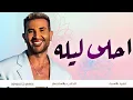 احلى ليله   - احمد سعد  | النسخة الاصليه  2025 |