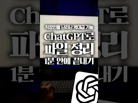 직장인들 난리 난 ChatGPT, 역대급이니 꼭 써보세요! #shorts