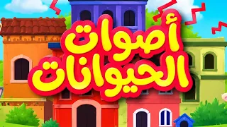 اغنية اصوات الحيوانات قناة طيور الجنة زمان  دندنها