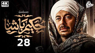 الحلقة الثامنة والعشرون مسلسل حكيم باشا بطولة مصطفي شعبان رمضان يجمعنا 