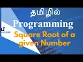 Square Root of a Given Number - Programming in Tamil