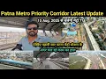 Download Lagu Patna Metro Priority Corridor Full Work Update | देखिए पहली बार मेट्रो स्टेशन के अंदर से काम का हाल