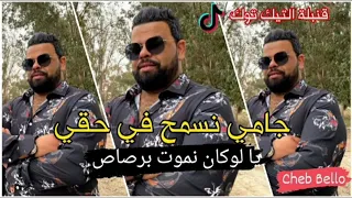 Cheb Bello 2021 Live Madhat Jamais Nasmah Fi Ha9i قنبلة التيك توك جامي نسمح في حقي 