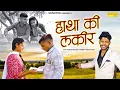 Download Lagu Hatha KI Lakir (Official Video) Mandeep Chauhan | Muskan | Kunal Panchal | New Haryanvi Song 2025